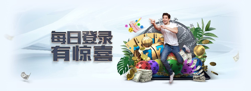 杏宇娱乐每日登录活动